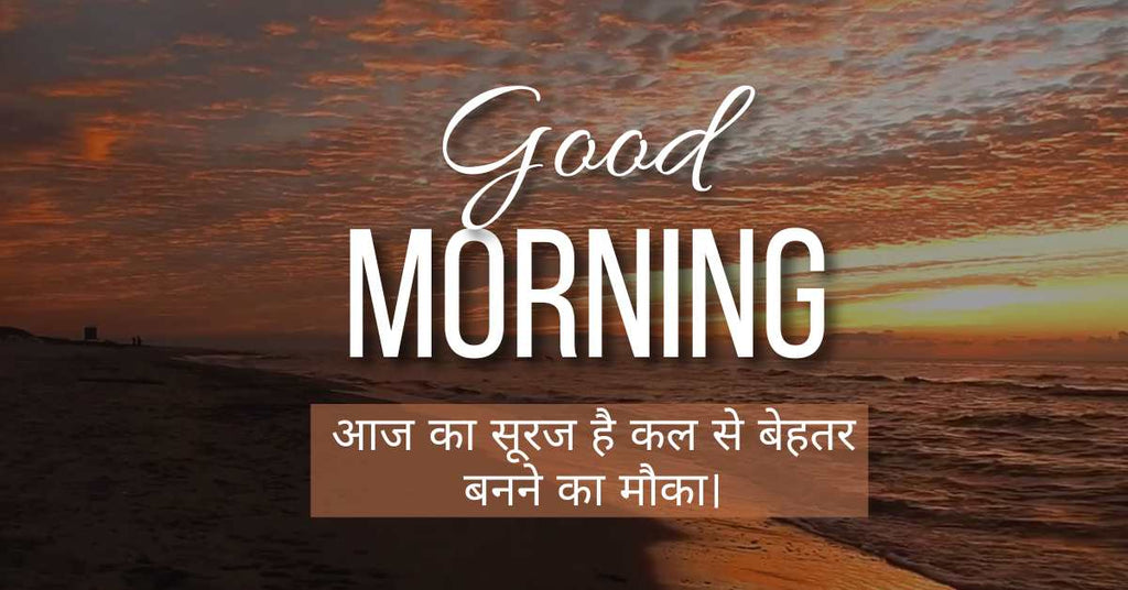 Good Morning Quotes in Hindi Good Morning Love Quotes in Hindi Unique Good Morning Quotes in Hindi Good Morning Inspirational Quotes in Hindi
