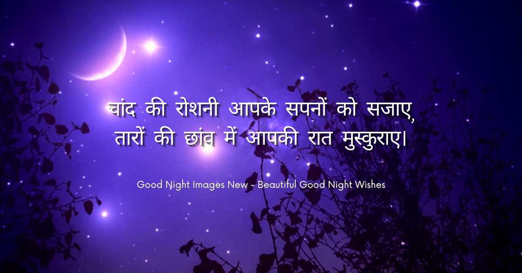 Good Night Images New Good Night Wishes हिंदी में WhatsApp और Social Media के लिए HD Quality Good Night Images