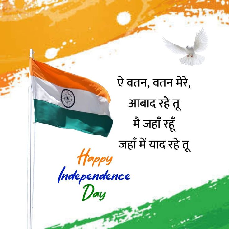 इस स्वतंत्रता दिवस पर हम एक-दूसरे को Independence Day Wishes in Hindi और प्रेरणादायक देशभक्ति संदेश भेजकर जश्न मनाते हैं।