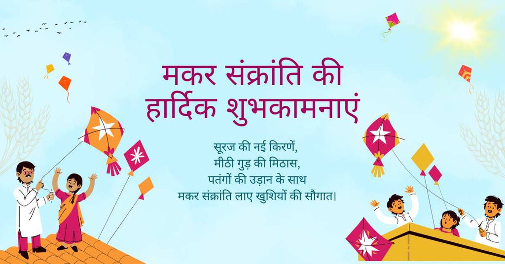 Best मकर संक्रांति की शुभकामनाएँ हिंदी में | Makar Sankranti Wishes in Hindi