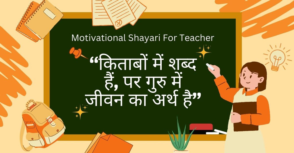 Motivational Shayari For Teacher in Hindi गुरु के लिए प्रेरणादायक शायरी शिक्षक के लिए प्रेरणादायक शायरी 