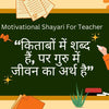 Motivational Shayari For Teacher in Hindi गुरु के लिए प्रेरणादायक शायरी शिक्षक के लिए प्रेरणादायक शायरी