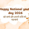 National Yoth Day 2026 Wishes in Hindi | राष्ट्रीय युवा दिवस 2026 शुभकामनाएं swami vivekananda quotes