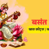Basant Panchami wishes, quotes and messages
