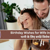 Birthday Wishes for Wife in Hindi - पत्नी के लिए बर्थडे विशेस