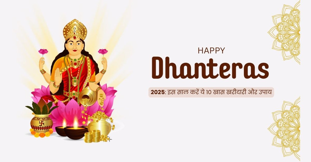 Dhanteras 2025 का त्योहार, सोना, चांदी, हल्दी और दीपक के साथ घर में खुशहाली और समृद्धि लाने के लिए