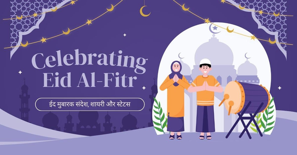 Eid al-Fitr Wishes in Hindi | 100+ ईद मुबारक संदेश, शायरी और स्टेटस