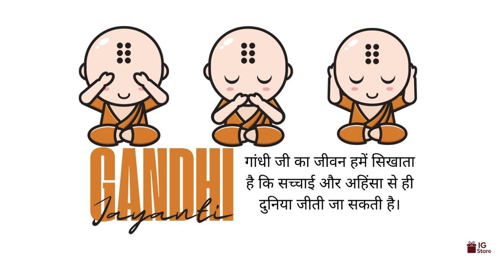 Gandhi Jayanti wishes in Hindi