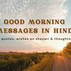 Best Good Morning Messages in Hindi Positive good morning quotes, thoughts & Wishes