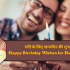 पति के लिए जन्मदिन की शुभकामनाएं | Happy Birthday Wishes for Husband in Hindi