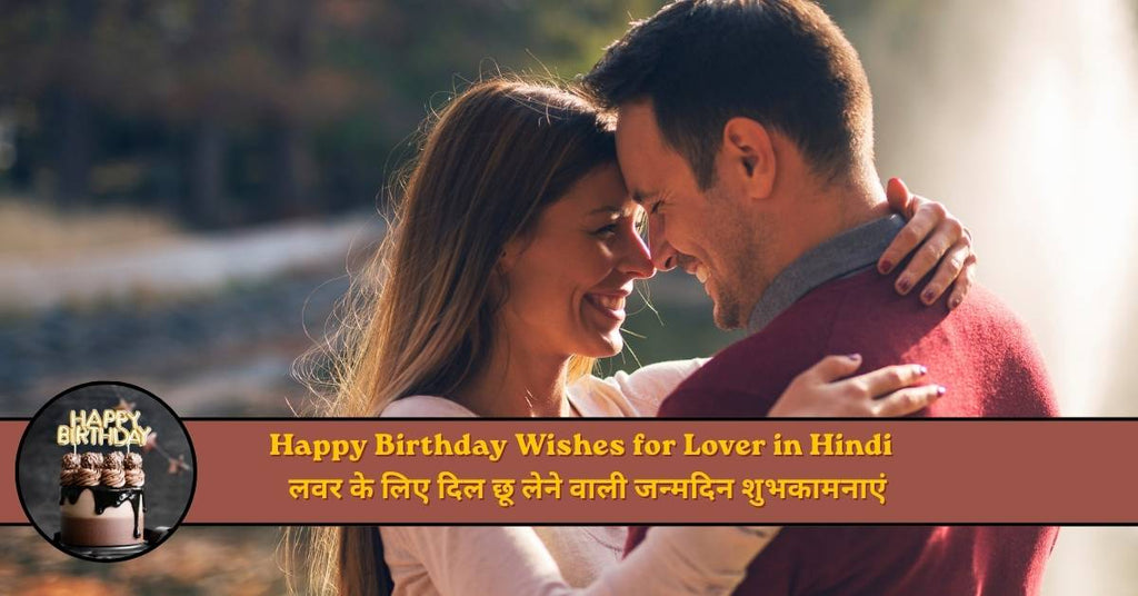 Happy Birthday wishes for lover in Hindi