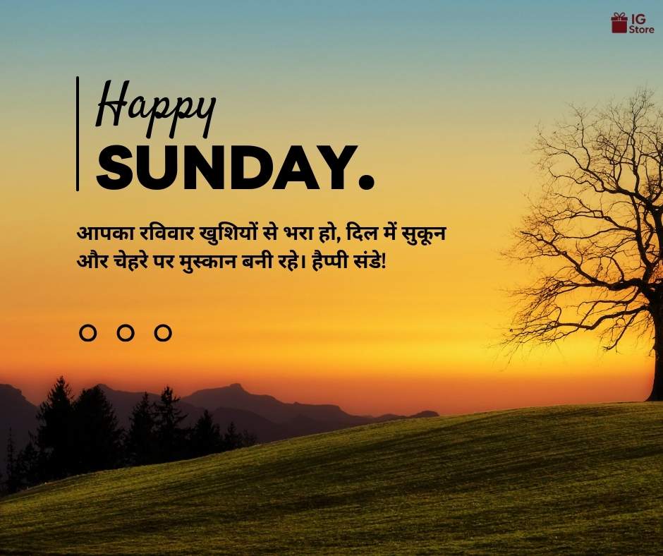Sunday Wishes in Hindi – गुड मॉर्निंग संडे मैसेज