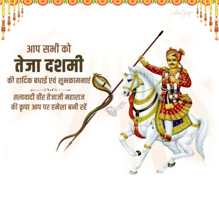 Teja Dashmi Wishes in Hindi