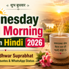 Wednesday Good Morning Wishes in Hindi 2026 Budhwar Suprabhat messages quotes WhatsApp status
