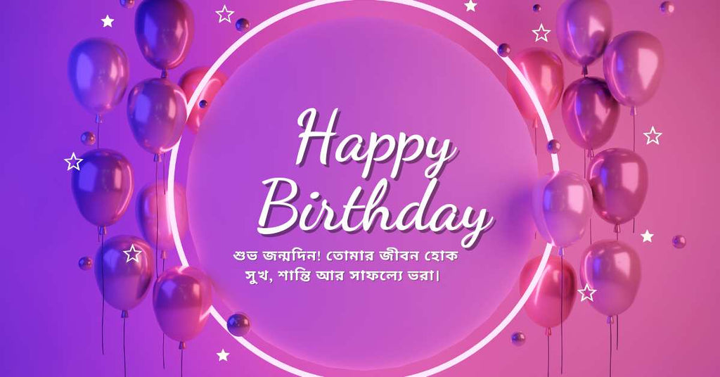 Happy Birthday Wishes in Bengali | সুন্দর ও হৃদয়ছোঁয়া জন্মদিনের শুভেচ্ছা