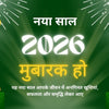 Best Happy New Year Wishes in Hindi - नए साल के शुभकामनाएं संदेश