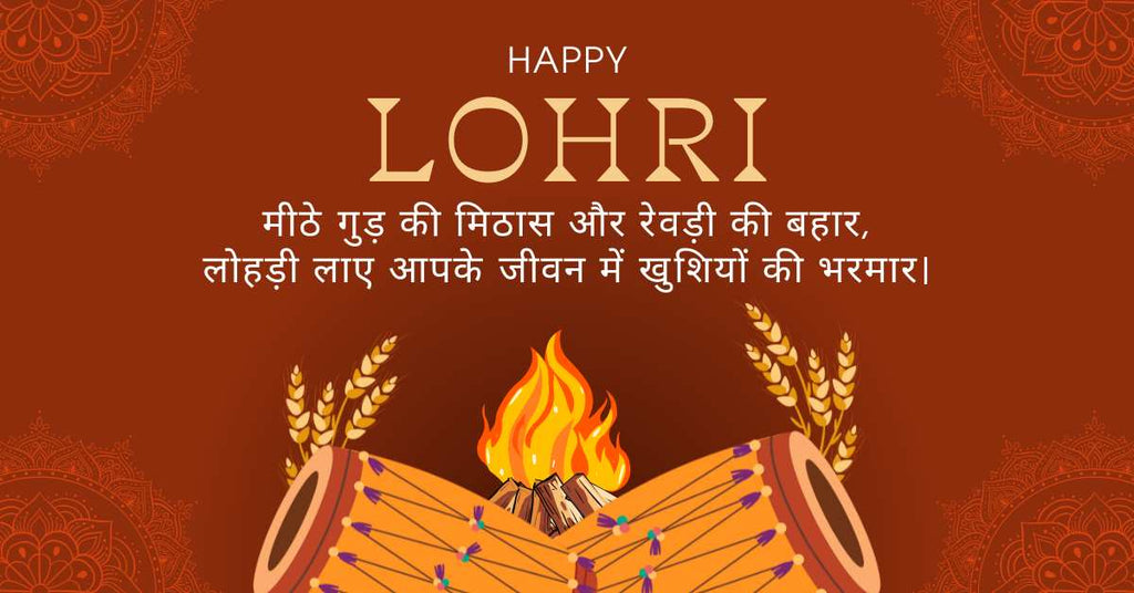 Lohri Wishes 2026 in Hindi लोहड़ी शुभकामनाएं 2026 हिंदी में दोस्तों के लिए पारिवारिक के लिए पहली लोहड़ी की शुभकामनाएं