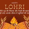 Lohri Wishes 2026 in Hindi लोहड़ी शुभकामनाएं 2026 हिंदी में दोस्तों के लिए पारिवारिक के लिए पहली लोहड़ी की शुभकामनाएं