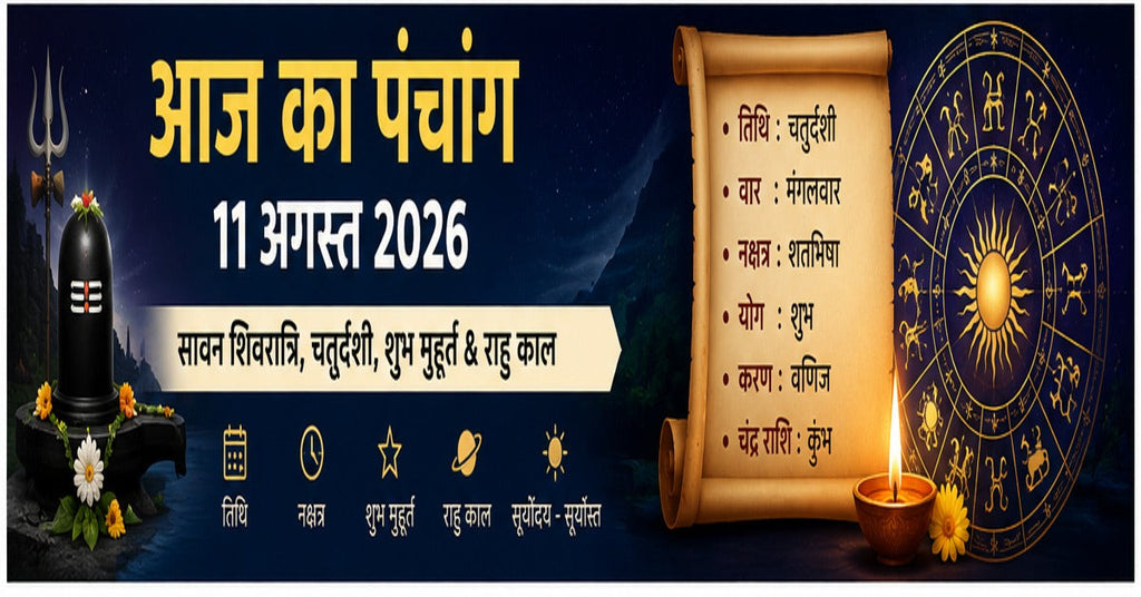 Aaj Ka Panchang 11 August 2026: Sawan Shivratri, Chaturdashi, shubh muhurat and Rahu Kaal