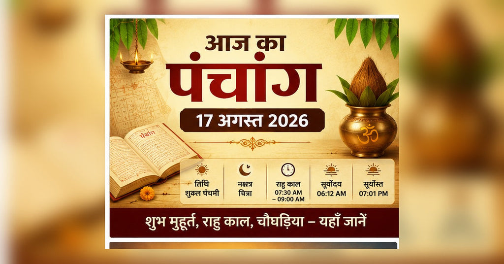 Aaj Ka Panchang 17 August 2026 Nag Panchami Sawan Somwar shubh muhurat and Rahu Kaal