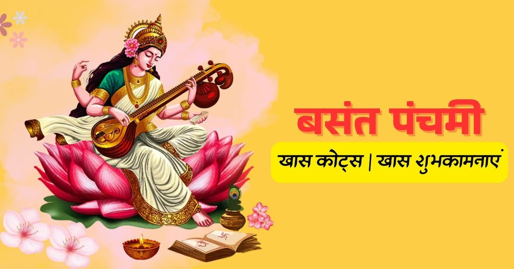 Happy Basant Panchami Wishes: खास अंदाज में भेजें बसंत पंचमी के कोट्स और मैसेज