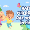 Top 50 Children’s Day Wishes in Hindi