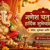 Ganesh Chaturthi Wishes in Marathi 2026 - Ganpati Bappa Marathi Shubhechha and Status