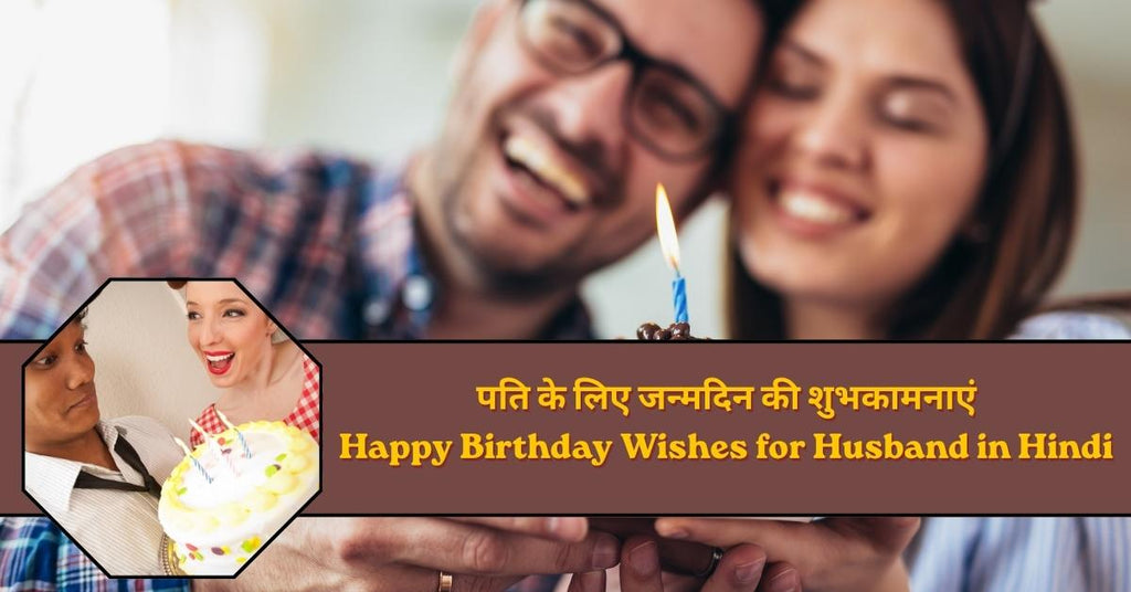 पति के लिए जन्मदिन की शुभकामनाएं | Happy Birthday Wishes for Husband in Hindi