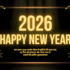 Happy New Year 2026 Wishes in Hindi | नए साल की शुभकामनाएं 2026