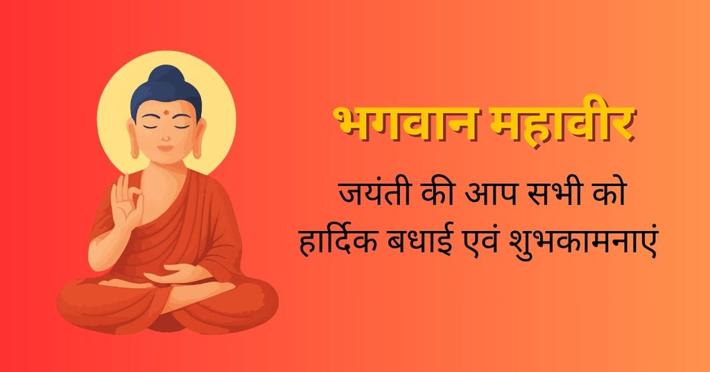 100+ Happy Mahavir Jayanti Wishes in Hindi | महावीर जयंती शुभकामनाएं 2026