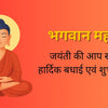 Mahavir Jayanti wishes in Hindi 2026