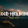 Good Morning Quotes in Hindi New 2026: positive good morning message for friend & whatsapp Status