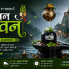 सावन की हार्दिक शुभकामनाएं 2026, हिंदी संदेश और महादेव कोट्स