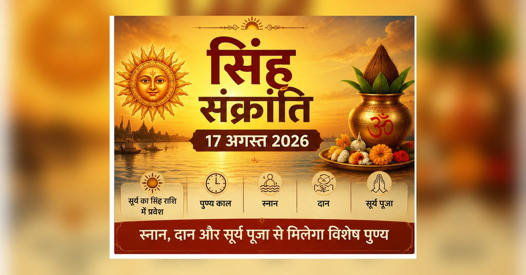 Simha Sankranti 2026 17 August punya kaal Surya puja snan and daan