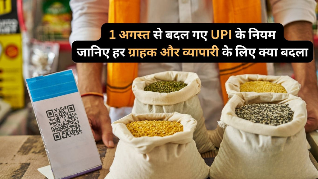 [2025] 1 अगस्त से बदल गए UPI के नियम – जानिए हर ग्राहक और व्यापारी के लिए क्या बदला - IG Store