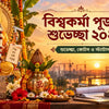 Vishwakarma Puja wishes in Bengali 2026 শুভেচ্ছা quotes and status