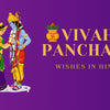 Vivah Panchami Wishes in Hindi – Ram Sita Vivah Photo