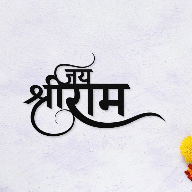 Jai Shri Ram Premium Wooden Wall Art - Ram Wall Hanging for Living Room & Mandir | Sizes: 12" to 36"
