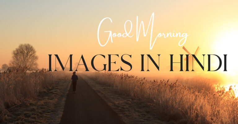 Good Morning Images in Hindi | सुंदर सुप्रभात इमेज हिंदी में
