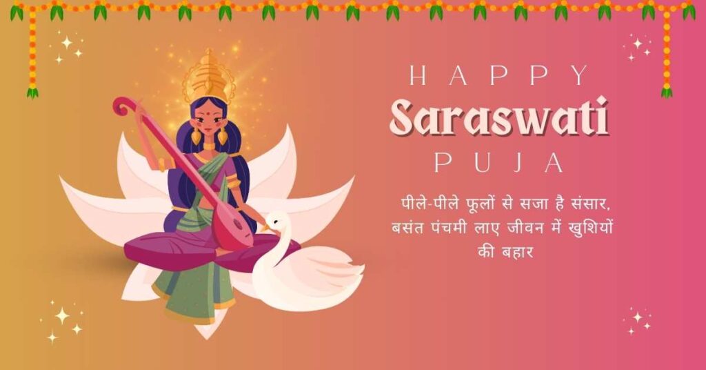 Basant Panchami Wishes in hindi बसंत पंचमी की शुभकामनाएं Quotes & Shayari