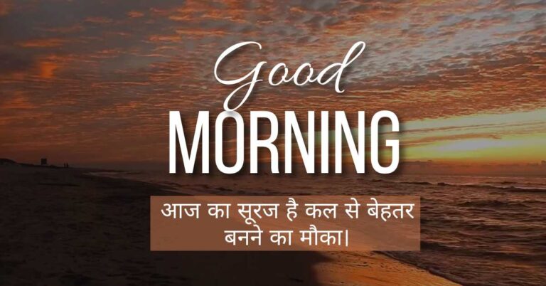 Good Morning Quotes in Hindi | Love, Life & Inspirational Quotes for WhatsApp