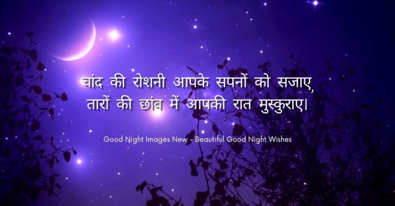 Good Night Images New Beautiful Good Night Wishes हिंदी में