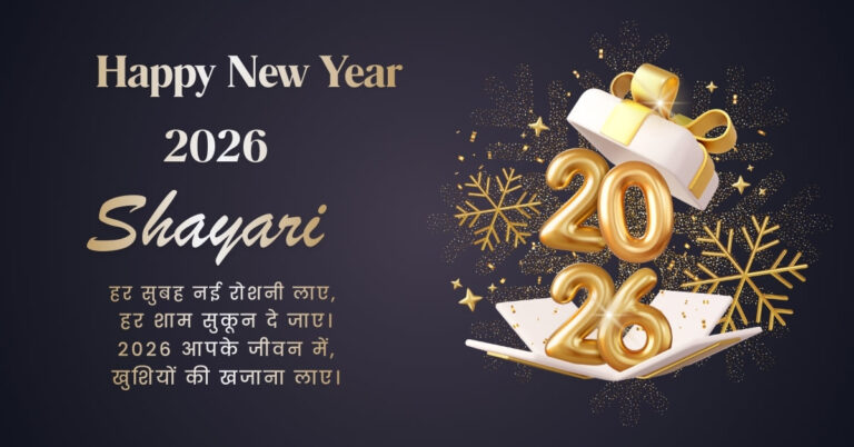 Happy New Year 2026 Shayari | New Year Wishes & Shayari in Hindi