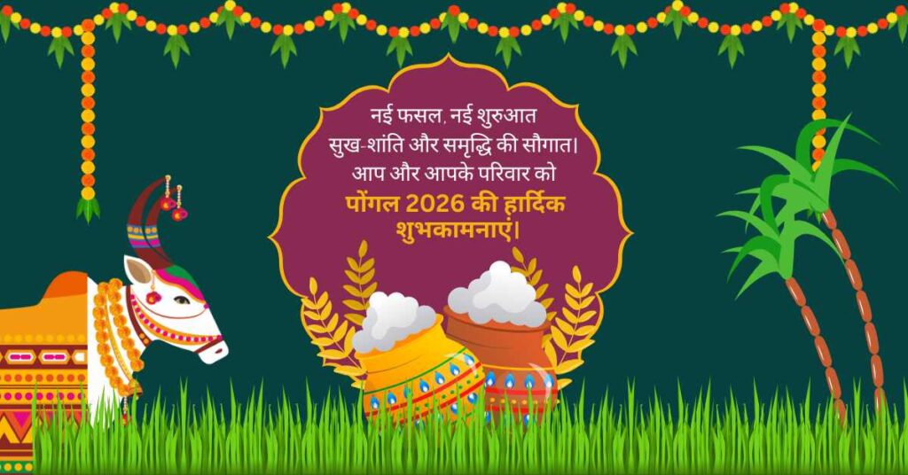 Pongal Wishes 2026 in Hindi | पोंगल 2026 शुभकामनाएं हिंदी में