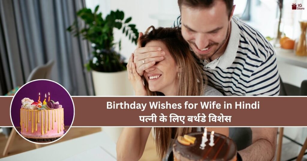 200+ Birthday Wishes for Wife in Hindi (Romantic, Heart Touching, Funny)