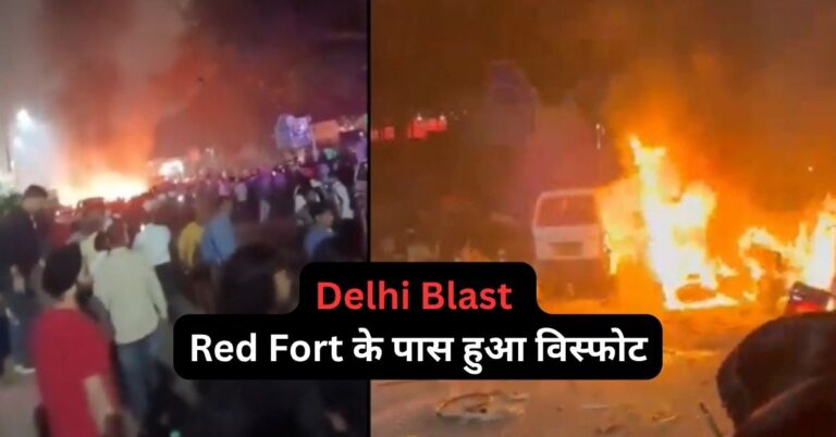 Delhi Blast – Red Fort के पास हुआ विस्फोट | ताज़ा अपडेट और सुरक्षा जानकारी