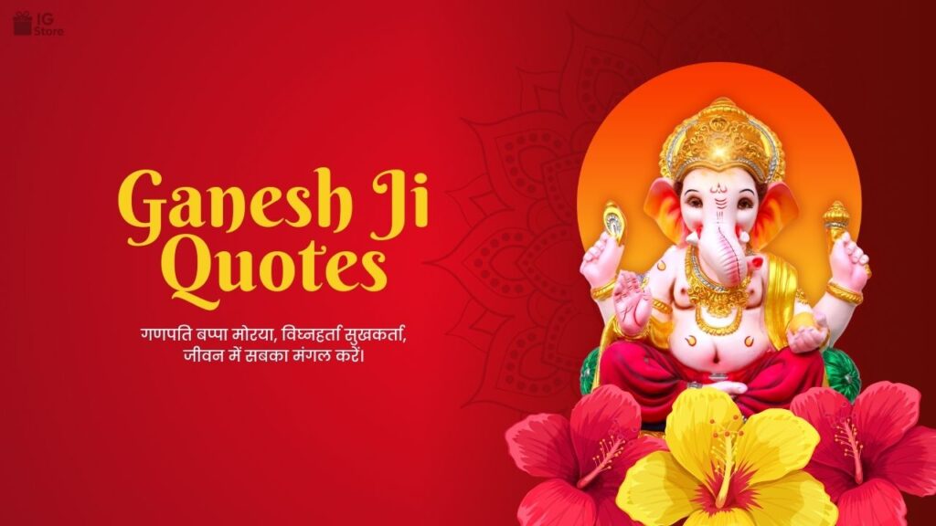 Ganesh Ji Quotes in Hindi – गणेश जी के प्रेरणादायक विचार