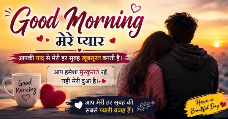 Lover के लिए गुड मॉर्निंग विशेस | Good Morning Wishes for Lover in Hindi
