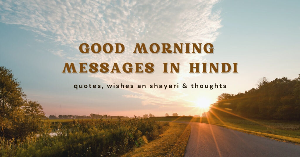 Good Morning Messages in Hindi | खूबसूरत सुप्रभात संदेश 2026