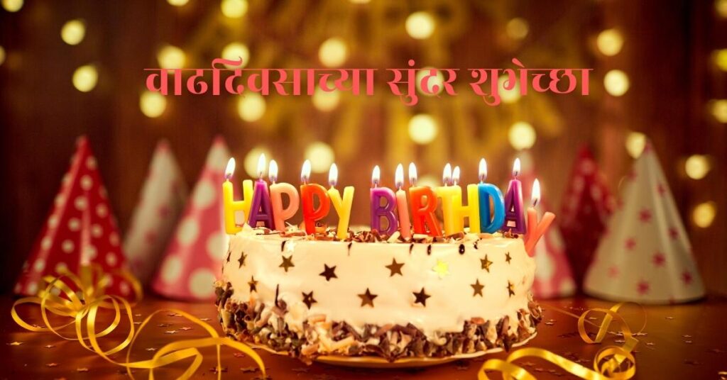 Happy Birthday Wishes in Marathi | वाढदिवसाच्या सुंदर शुभेच्छा